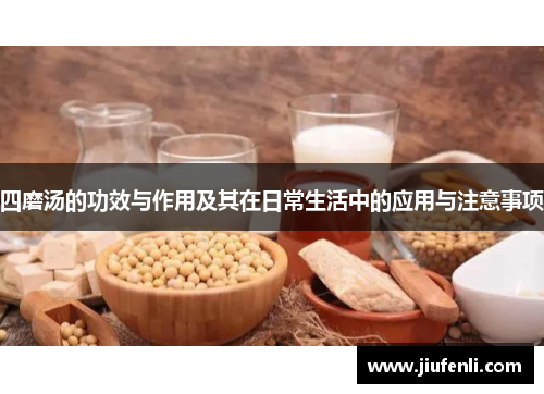 四磨汤的功效与作用及其在日常生活中的应用与注意事项