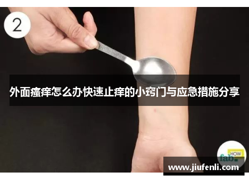 外面瘙痒怎么办快速止痒的小窍门与应急措施分享