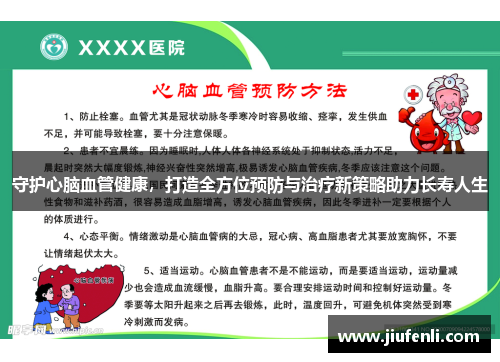 守护心脑血管健康，打造全方位预防与治疗新策略助力长寿人生
