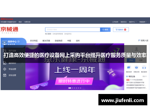 打造高效便捷的医疗设备网上采购平台提升医疗服务质量与效率