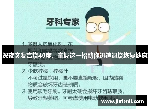 深夜突发高烧40度，掌握这一招助你迅速退烧恢复健康