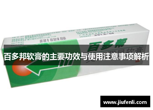 百多邦软膏的主要功效与使用注意事项解析