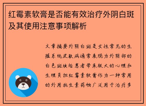 红霉素软膏是否能有效治疗外阴白斑及其使用注意事项解析