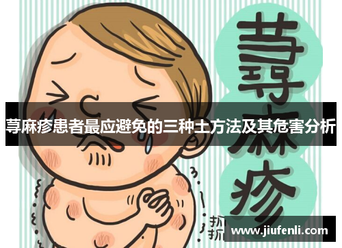 荨麻疹患者最应避免的三种土方法及其危害分析