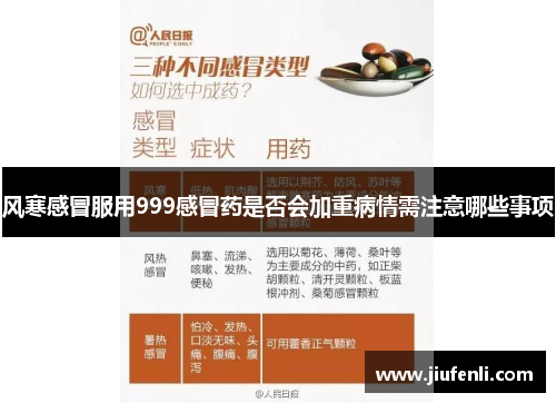 风寒感冒服用999感冒药是否会加重病情需注意哪些事项