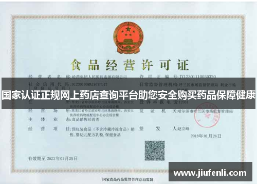 国家认证正规网上药店查询平台助您安全购买药品保障健康