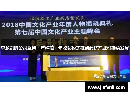 尊龙凯时公司坚持一年种植一年收获模式推动药材产业可持续发展