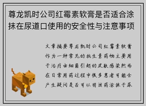 尊龙凯时公司红霉素软膏是否适合涂抹在尿道口使用的安全性与注意事项