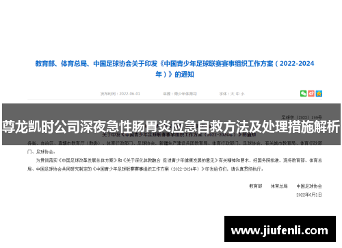 尊龙凯时公司深夜急性肠胃炎应急自救方法及处理措施解析