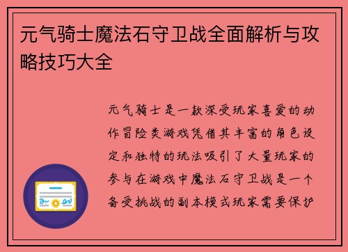 元气骑士魔法石守卫战全面解析与攻略技巧大全