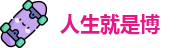 人生就是博